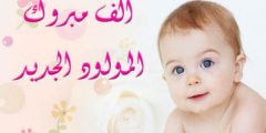 عبارات استقبال مولود جديد بنوتة 2025 أشرقت الدنيا أنساً وحبور وأينعت الزهور وغردت الطيور؟