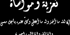 عبارات تعزية مؤثرة ومواساة بوفاة شخص عزيز؟