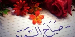 اجمل عبارات صباح الورد مع الصور؟