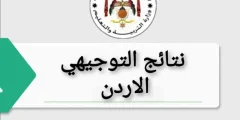 على اي ساعه نتائج التوجيهي؟! موعد ظهور النتائج ولينك نتائج التوجيهي وزارة التربية والتعليم الأردنية؟