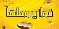 فوازير وحلها مضحكة 2025 حزازير للذكاء والحل مضحك؟