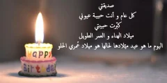 كلام يسعد صديقتي في عيد ميلادها ويجعلها فرحة؟