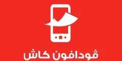 كود تحويل فودافون كاش وطريقة استخدامه؟