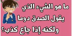 لغز سهل مع الحل للأطفال 2025 ألغاز للأطفال مع الحل سهلة؟