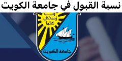 نسب قبول جامعة الكويت 2025 والتخصصات المتاحة؟