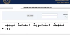 ظهرت رسميًا | وزارة التربية والتعليم ليبيا تطرح رابط نتيجة الشهادة الثانوية ليبيا 2024 natija.moel.ly؟