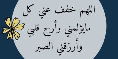 يا رب خفف عنها كل ذرة الم ترهق جسدها 10+ دعاء شفاء؟