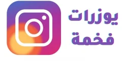يوزرات انستا للبنات بحرف الحاء 2025 يوزرات انستا فخمة؟