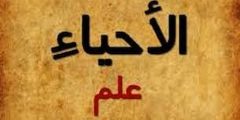سؤال وجواب | أي مما يأتي يعد من إسهامات علم الأحياء؟؟
