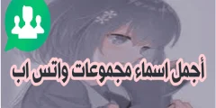 أجمل اسم واتس 2025 أسماء واتس اب حكم؟