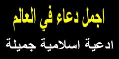 مجموعة أدعية دينية جميلة جداً ومميزة بالصور؟