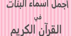 أفضل +80 أسماء بنات جميلة ونادرة من القرآن؟