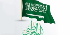 اجازة اليوم الوطني للقطاع الحكومي في السعودية؟