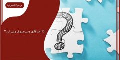 اذا احد قال وش سويتي اليوم وش ارد؟