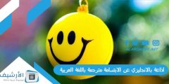 اذاعة بالانجليزي عن الابتسامة مترجمة باللغة العربية بالمقدمة والخاتمة مكتوبة؟