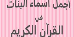 اجمل اسماء بنات ذكرت في القران الكريم ومعانيها؟