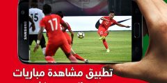 افضل تطبيق لمشاهدة المباريات – مرحبا الخليج؟