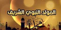 وش الرد على تهنئة المولد النبوي الشريف؟