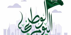 النشيد الوطني السعودي تصاميم مصورة وكتابة بخط جميل جاهز للتحميل والطباعة؟