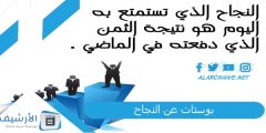 بوستات عن النجاح بالصور 2024 للفيس بوك؟