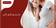 تجاربكم مع الحمل الثاني وما هي الممنوعات من الطعام والشراب في هذا الشهر؟؟