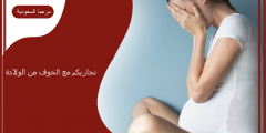تجاربكم مع الخوف من الولادة وكيف اتخلص منه؟