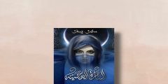 تحميل رواية بساتين عربستان الجزء الأول PDF؟
