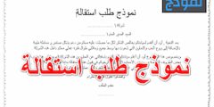 تحميل نموذج استقالة من العمل؟