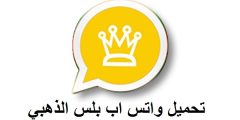 نسخة جديدة ضد الحظر والهكر | تحميل واتساب الذهبي 2024 الأصلي آخر تحديث ”من هُنـــــــا“؟