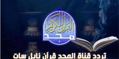 استقبله بعد التحديث الأخير | تردد قرآن المجد للقرآن الكريم (نايل سات – عرب سات)؟