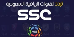 أخيرًا تردد شغال على النايل سات!! استقبل الآن تردد قناة SSC الرياضية السعودية وشاهد مباريات روشن؟