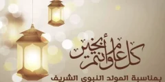 تهنئة بمناسبة المولد النبوي الشريف 2024 مولد النبي ولد الهدى فالكائنات ضياء؟