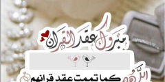 بدون اسم | تهنئة عقد قران صديقتي بالعامية؟