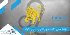 توقعات برج الأسد لشهر أكتوبر تشرين الأول 2024 ماغي فرح؟