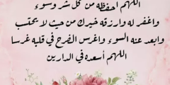 20+ دعاء التوفيق والرزق للزوج  الصالح؟