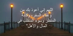 دعاء السفر للأهل ربي احفظهم من كل سوء؟