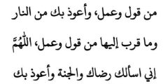 دعاء اللهم إني أسألك الجنة وما قرب إليها من قول وعمل كامل؟