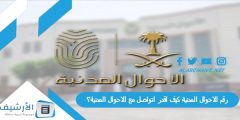 رقم الاحوال المدنية 1445 كيف اقدر اتواصل مع الاحوال المدنية؟؟