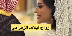 بالصور | من هو زوج ايلاف الزهراني الجديد؟!؟