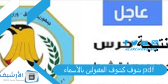 شوف كشوف المقبولين بالأسماء Pdf رابط استعلام نتائج وزارة الدفاع 1445 Afca.mod بوابة القبول الموحد 1445؟