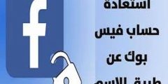 طريقة استرجاع حساب فيس بوك اذا نسيت كلمة السر ورقم الهاتف؟