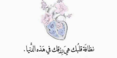 66 عبارات عن طيبة القلب 2025 بأجمل الصور وكلام من القلب؟