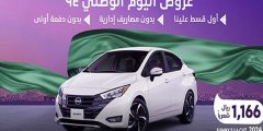 لا تفوتك | عروض اليوم الوطني 94 للسيارات تقسيط بسعر الكاش وأقساط أقل من 500 ريال!؟