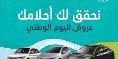 عروض اليوم الوطني 94 على السيارات من عبداللطيف جميل.. تقسيط بسعر الكاش وبدون دفعة أولى!؟