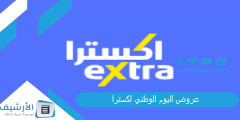 عروض اليوم الوطني اكسترا 2023 عروض اليوم الوطني 93؟