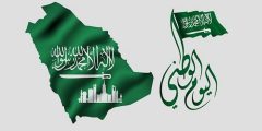 قصيدة عن اليوم الوطني باللهجة السعودية؟