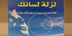 كتاب لا تقع فريسة لزلة لسانك pdf؟