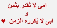 كلام عن الام والاب فيس بوك مميز وجميل؟