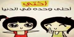 50 كلمات جميلة عن الأخت 2025؟