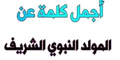 كلمة الصباح عن المولد النبوي 2024؟